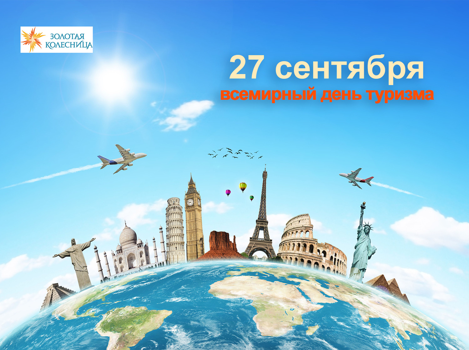 Всемирный день туризма отмечают 27 сентября