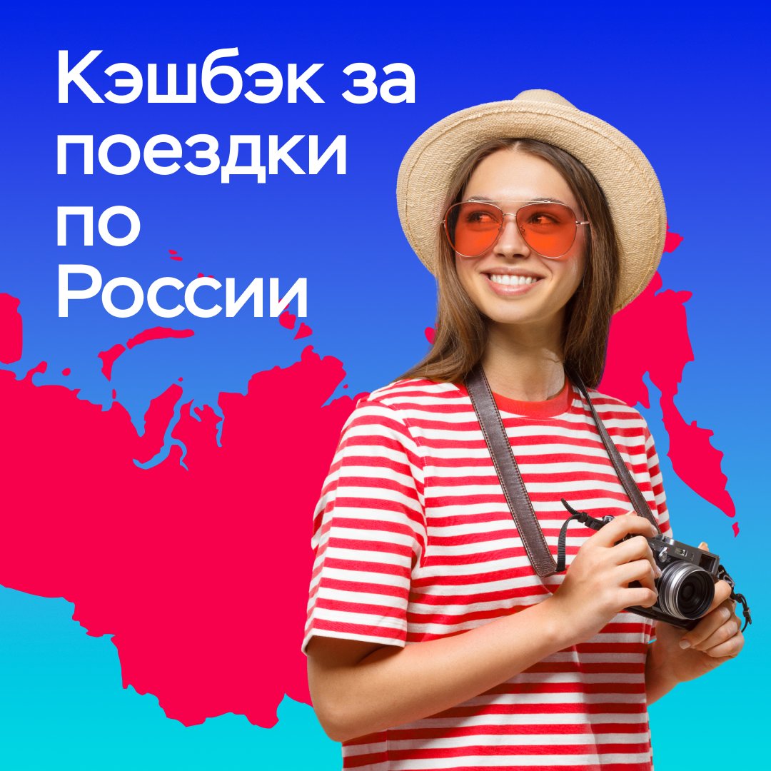 Новые условия кэшбэка на туры по России